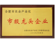 合肥市农业产业化市级龙头企业