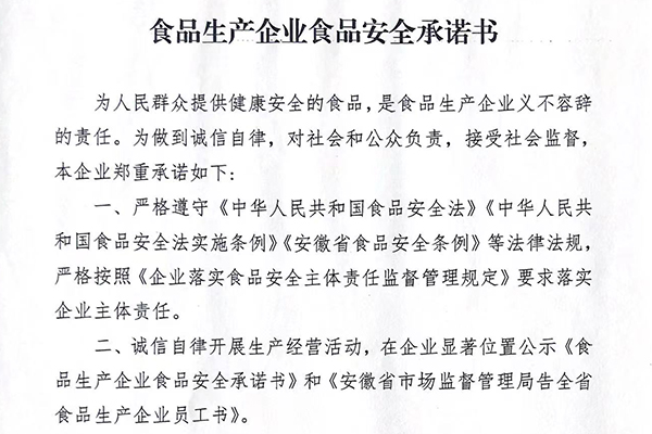 食品生产企业食品安全承诺书